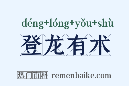 登龙有术是什么意思的图片